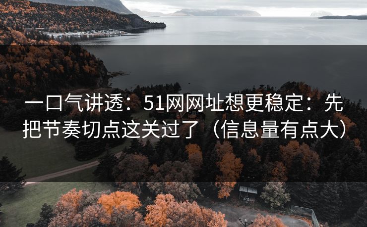 一口气讲透:51网网址想更稳定:先把节奏切点这关过了(信息量有点大) 一口气讲透:51网网址想更稳定:先把节奏切点这关过了(信息量有点大)